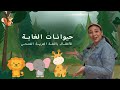 Animals in arabic for kids       