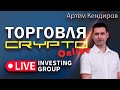 Скальпинг криптовалют | Обучение торговле криптовалютой | Прямой эфир Live Investing group