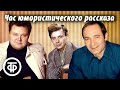 Час юмористического рассказа: &quot;Радиоэкскурсия по Музею уходящего быта. Годы 1930-е и 1970-е&quot; (1977)