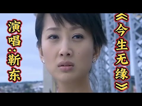 靳东演唱伤感情歌《今生无缘》动感的旋律，句句深情，非常好听