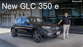 พาชมรอบคัน Mercedes Benz GLC 350 e 4MATIC AMG Dynamic | Headlightmag