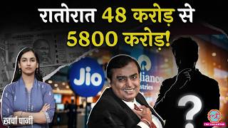 Reliance के Jio IPO से पहले किसकी लौटरी लगी? Mahendra Nahata कौन हैं? Mukesh Ambani |Kharcha Paani