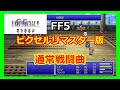 FF5 ピクセルリマスター FINAL FANTASY V Battle 1 Regular Battle Theme FFV PIXEL REMASTER OST バトル1 通常戦闘曲 FF5 ピクセルリマスター FINAL FANTASY V Battle 1 Regular Battle Theme FFV PIXEL REMASTER OST バトル1 通常戦闘曲