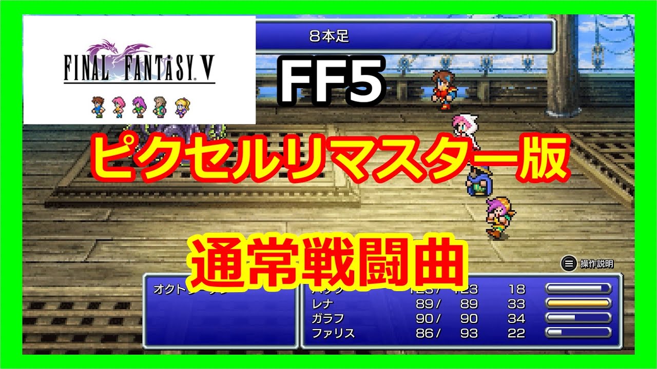 Ff5 ピクセルリマスター Final Fantasy V Battle 1 Regular Battle Theme Ffv Pixel Remaster Ost バトル1 通常戦闘曲 Youtube Ff5 ピクセルリマスター Final Fantasy V Battle 1 Regular Battle Theme Ffv Pixel Remaster Ost バトル1 通常戦闘曲 Youtube