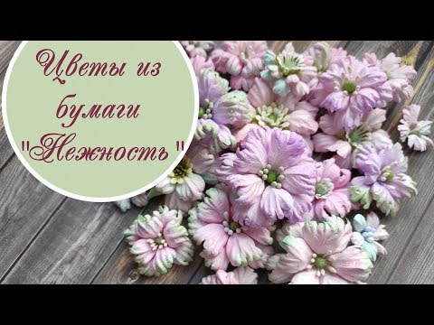 Цветы "Нежность" из бумаги для скрапбукинга / paper scrapbooking flowers tutorial