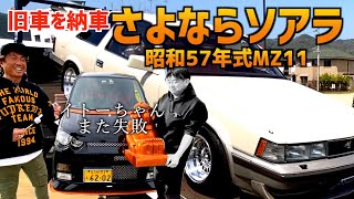 【ソアラ納車するよ〜バキバキのムーブ下取り】〜怒りの道中〜