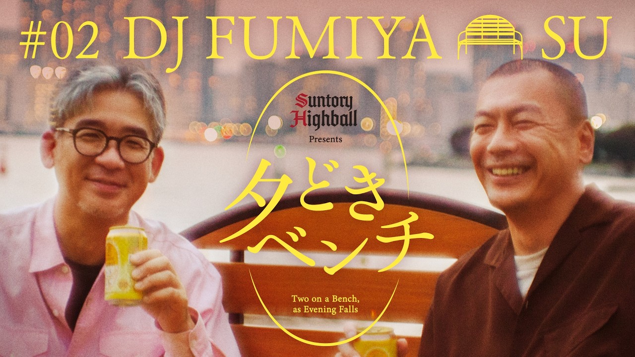 「夕どきベンチ」#02『SU×DJ FUMIYA』篇 30秒バージョン | 角ハイボール缶〈夕どき〉