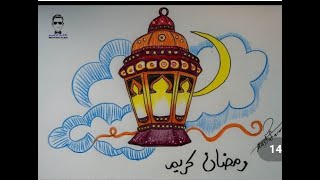 طريقة رسم فانوس رمضان بالخطوات How to draw Ramadan lantern steps