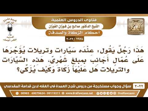 [2978 -3022] عنده سيارات يؤجرها على عمال أجانب بمبلغ شهري فهل عليها زكاة وكيف يزكي؟