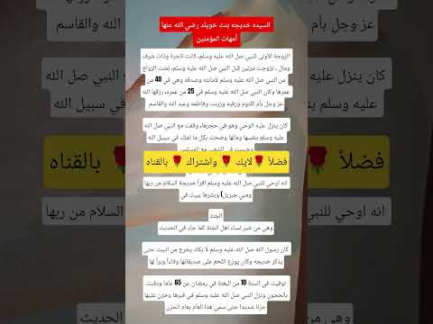 السيده خديجه بنت خويلد اكسبلور زوجات النبي ترند القرآن الكريم معلومات دينية معجزات قصص لايك