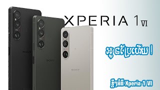 អំពី Sony Xperia 1 VI អ្វីដែលអ្នកប្រើបានរង់ចាំ! | Sony Flagship