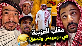 بودويش كبير القروب 🤣🔥 | سنابات مرتضى السلمان