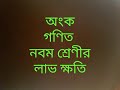 নবম শ্রেণীর গণিত লাভ লাভ-ক্ষতি