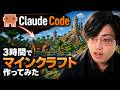 Claude Codeに「マインクラフト作って」とお願いしただけで完成してしまった話【Claude 4.8 Opus】
