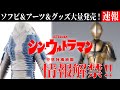 金色のｱｲﾂと外星人ザラブが遂に来たｱｧｧｧ‼シンウルトラマン玩具速報 【シン・ウルトラマン】
