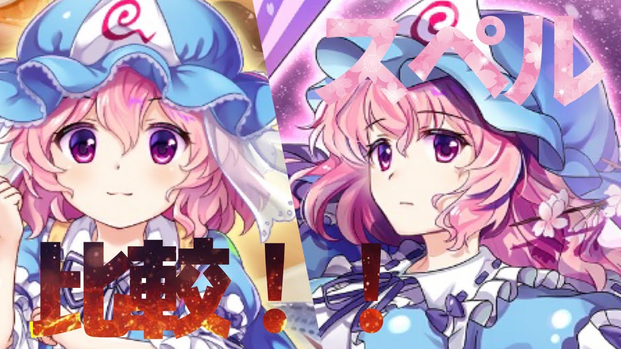 東方ロストワード 大人幽々子とロリ幽々子 スペル比較 ラスワなし Youtube