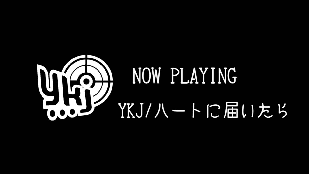 YKJ / ハートに届いたら - When reaching YKJ / Heart