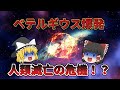 【ゆっくり解説】ベテルギウスが爆発するとどうなるのか?【人類滅亡!?】