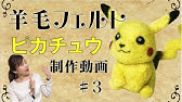 ピカチュウのマスコット作ってみたよ アクリルフェルト Youtube