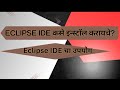 Eclipse IDE कसे डाउनलोड करायचे? || How to install Eclipse IDE ? Eclipse ide uses