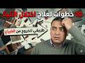 10 خطوات للتخلص من اختلال الآنية. دكتور اكمل