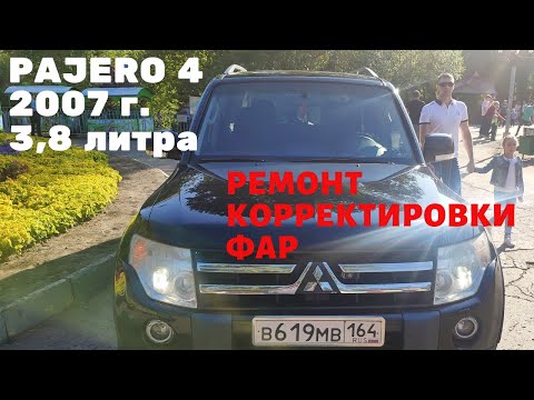 ПАДЖЕРО 4, регулировка фар, замена датчика корректора фар #4