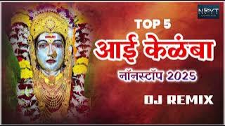 Aai Kelmbadevi New Nonstop Song 2025 / #aaikelmbadevi #songs #agarikoli 