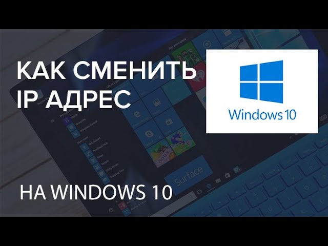 как изменить ip адрес на ноутбуке как изменить ip адрес на ноутбуке