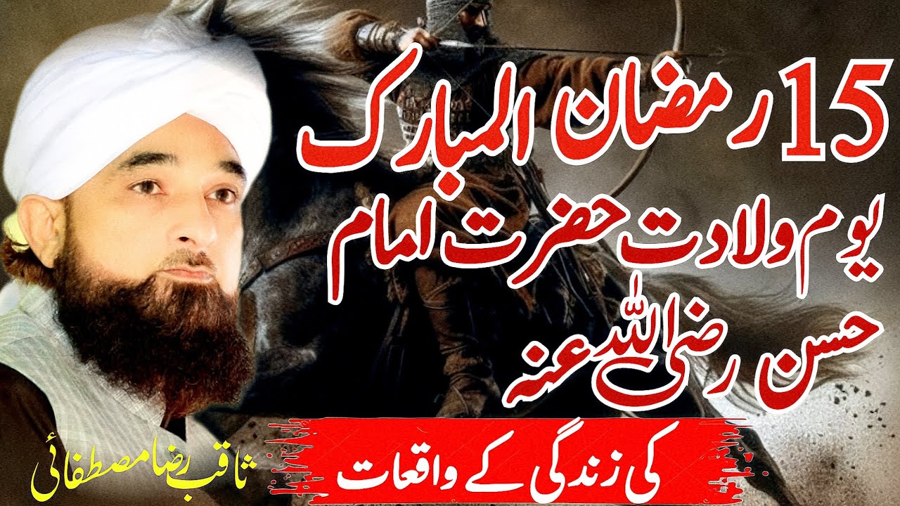 Wiladat e Imam Hassan حضرت امام حسنؓ /15 Ramzan Special Bayan | Saqib Raza Mustafai
