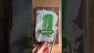 Открытка из листьев своими руками! #творчество #открытка #своимируками
