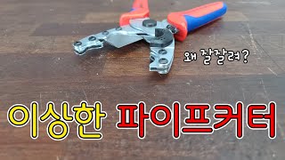 지금부터 파이프커터는 이게 최고입니다. (ft.크니펙스)