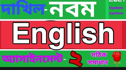 দাখিল নবম শ্রেণির ইংরেজি অ্যাসাইনমেন্ট ২। Madrasha class 9 English assignment 2.