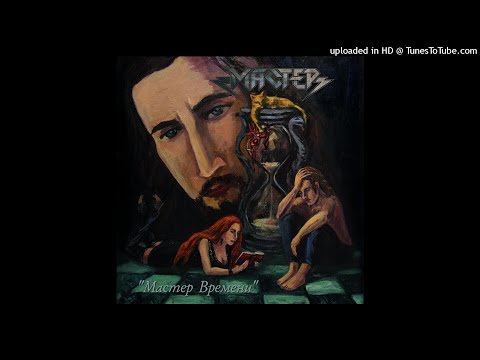 Мастер - Старик