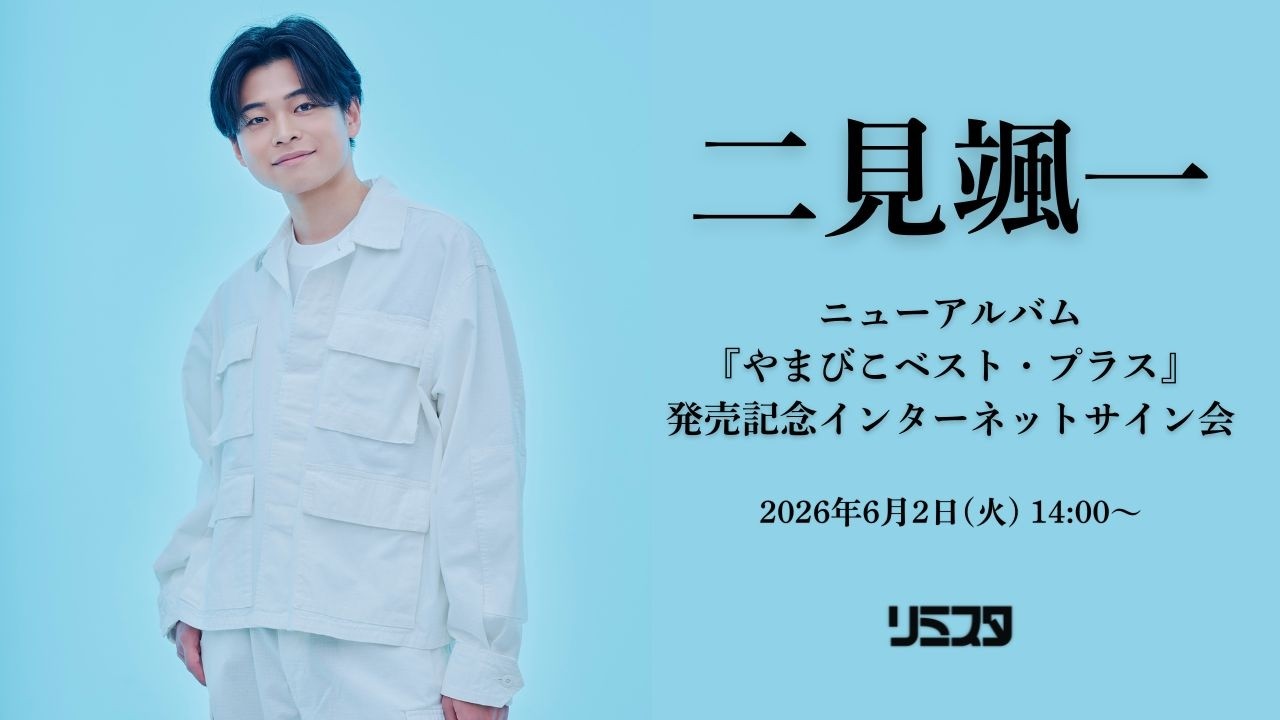 iさん専用にしてます。22時半までそのままにしていますのでご検討下さい！ 6/2】二見颯一 ニューアルバム『やまびこベスト・プラス』発売記念