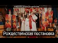 09.01.2022  - Рождественская постановка