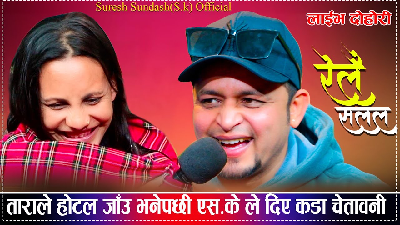 ताराले पैसा भाकोलाई फसाँउछु भनेपछी एस. के बने सतर्क/Relai Salala New Live Dohori Tara  Vs Sk