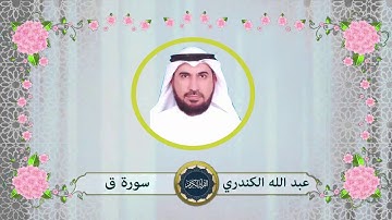 سورة ق - عبد الله الكندري