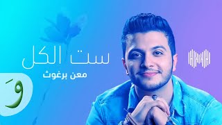 معن برغوث - ست الكل (حصرياً) | Maan Barghouth - Sit El Kil (Exclusive) | 2018