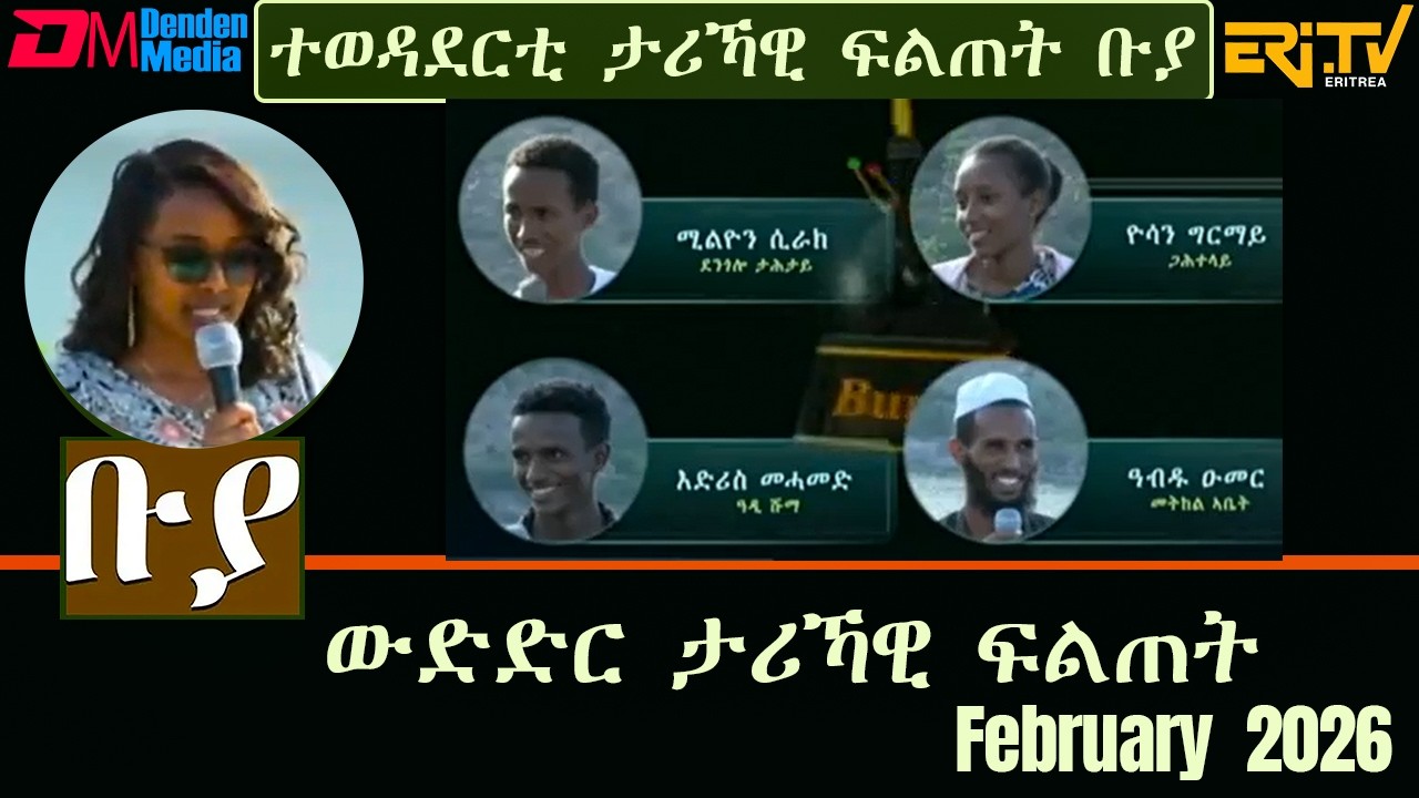 ቡያ - ውድድር ታሪኻዊ ፍልጠት | Buya game show - February 8, 2026  - ERi-TV