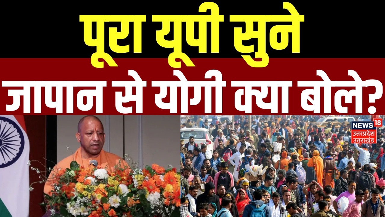 CM Yogi Japan Visit: पूरा यूपी सुने, जापान से योगी क्या बोले?| Foreign Visit | Investment | UP News