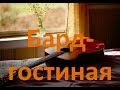 Бард гостиная 30.05.2020