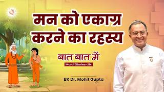 Baat Baat Mein: Ep 214 I  मन को एकाग्र करने का रहस्य I BK Dr Mohit Gupta