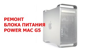Ремонт блока питания POWER MAC G5 / типовая неисправность PA-6601-1 600W
