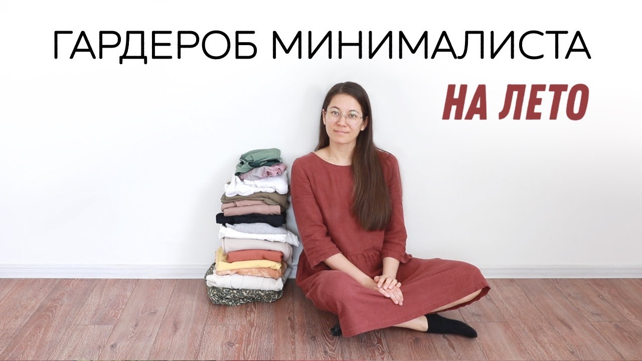 Будни минималиста дзене. Юля куркума. Капсульный гардероб Минимализм.