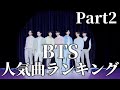 BTSがこれまで残してきた神曲、BTSの人気曲ランキング【BTS】【Part2】