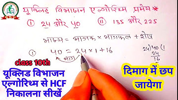 यूक्लिड विभाजन एल्गोरिथ्म से 135 और 225 का HCF निकलना | Euclid Division Algorithm | class 10th | HCF