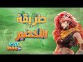طريقة تخضير الاراضي لعبه  - الحرب الاخيره - Last war game survival