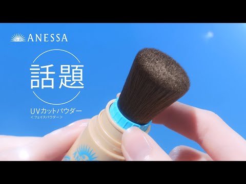 ANESSA パーフェクトUV ブラッシュオンパウダー「これ一本でメイク直し