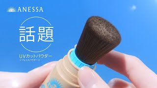 ANESSA パーフェクトUV ブラッシュオンパウダー「これ一本でメイク直しとUVケア」篇｜資生堂