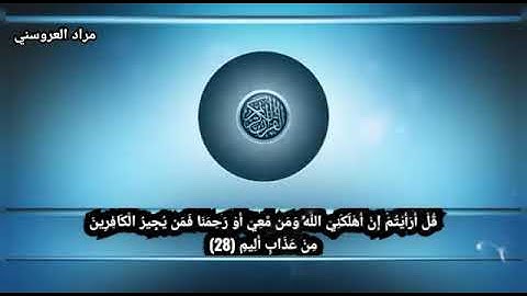 (سورة الملك)  |قل أرأيتم إن أهلكني الله ومن معي أو رحمنا!!